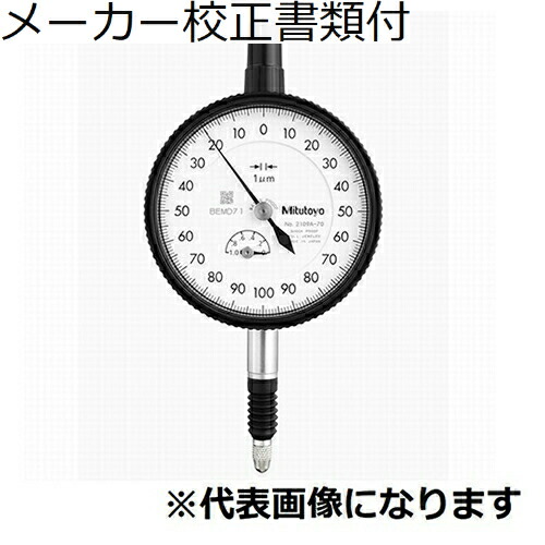 ミツトヨ ダイヤルゲージ 耳金なし メーカー校正証明書+トレサビリティ体系図付 ( 2109AB-70 )