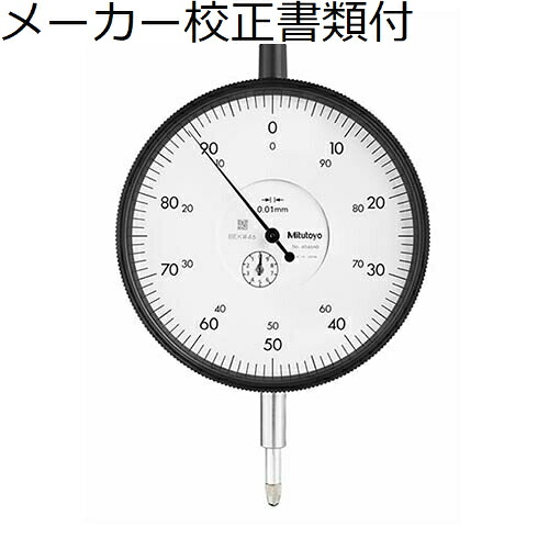 ミツトヨ 文字盤ゲージ 耳金なし 製造業者目盛り調整証拠だてる書+トレサビリティ取り合わせ図付 ( 4046AB )