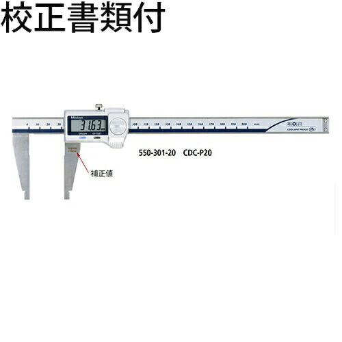 ミツトヨ デジマチックノギス （550-203-10） 目盛り調整証拠だてる書+トレサビリティ取り合わせ図付 ( CDC-45C )