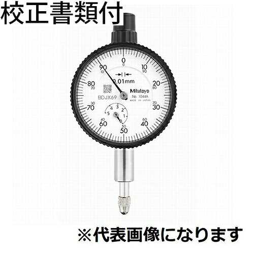 ミツトヨ ダイヤルゲージ（耳金なし 校正証明書+トレサビリティ体系図付 ( 1044AB )