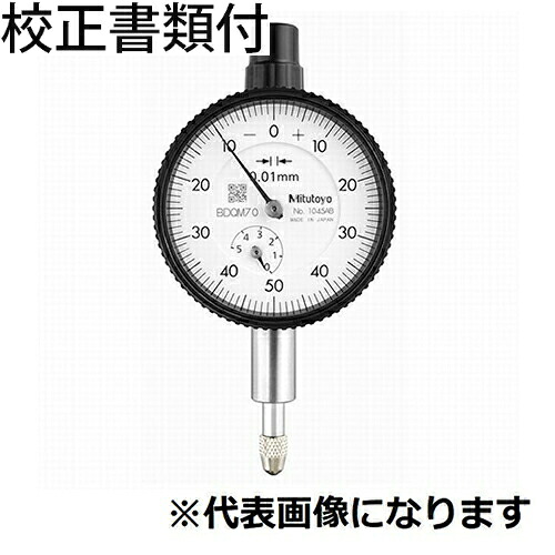 ミツトヨ ダイヤルゲージ 校正証明書+トレサビリティ体系図付 ( 1045A )