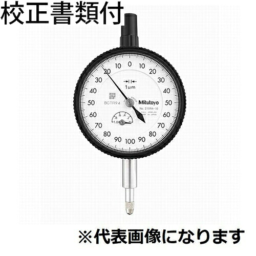 ミツトヨ 文字盤ゲージ 目盛り調整証拠だてる書+トレサビリティ取り合わせ図付 ( 2110A-10 )