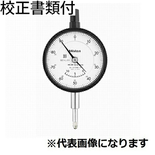 ミツトヨ 文字盤ゲージ 目盛り調整証拠立てる書+トレサビリティ取り合わせ図付 ( 2310A-10 )
