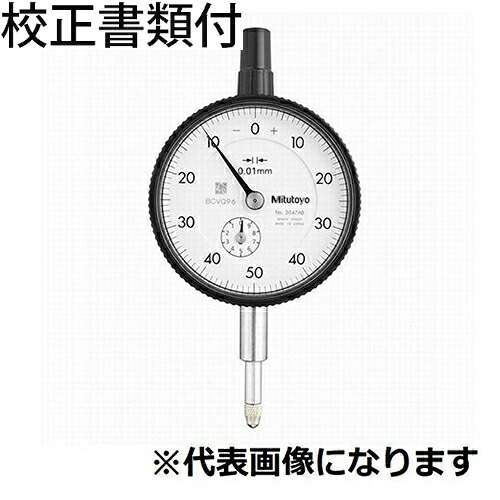 ミツトヨ 文字盤ゲージ 目盛り調整証拠立てる書+トレサビリティ取り合わせ図付 ( 2047A )
