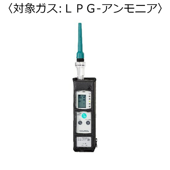 新コスモス電機 屁っ放りさぐり当てる器（目こぼしさぐり当てる用） 客体屁っ放り：ＬＰＧ－アンモニア水 ( XP-702-3-S-A-LPG-NH3 )