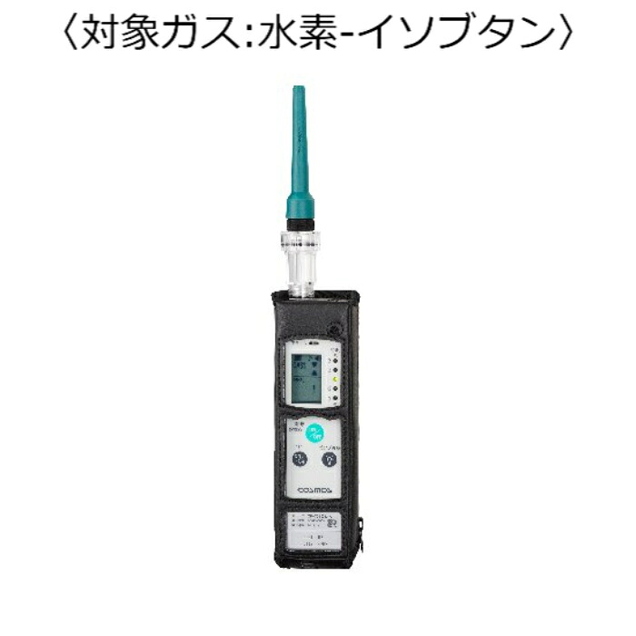 新コスモス電機 屁っ放りさぐり当てる器（目こぼしさぐり当てる用） 客体屁っ放り：H－イソブタン ( XP-702-3-S-A-H-C4H10 )