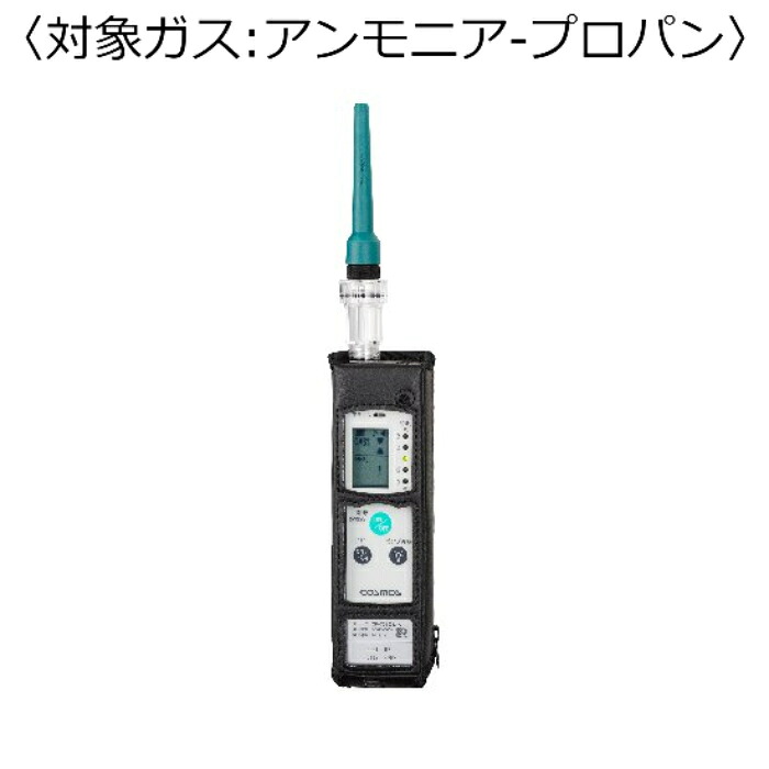 新コスモス電機 屁っ放りさぐり当てる器（目こぼしさぐり当てる用） 客体屁っ放り：アンモニア水－プロパン ( XP-702-3-S-A-NH3-C3H8 )