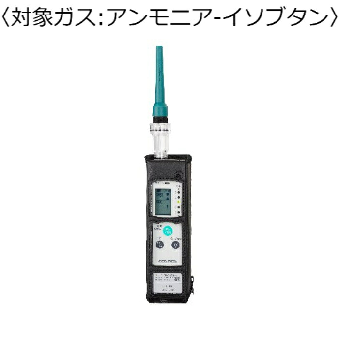 新コスモス電機 屁っ放りさぐり当てる器（目こぼしさぐり当てる用） 客体屁っ放り：アンモニア水－イソブタン ( XP-702-3-S-A-NH3-C4H10 )