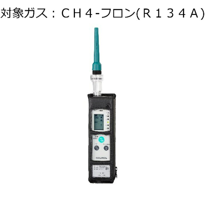 新コスモス電機 屁っ放りさぐり当てる器（目こぼしさぐり当てる用） 客体屁っ放り：ＣＨ４－フロン（Ｒ１３４Ａ） ( XP-702-3-S-F-CH4-FURON[R134A] )