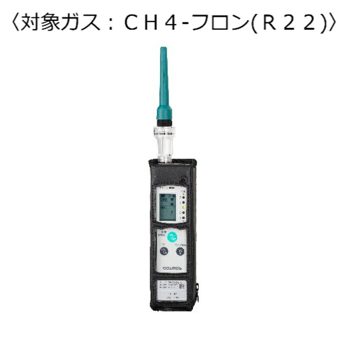 新コスモス電機 屁っ放りさぐり当てる器（目こぼしさぐり当てる用） 客体屁っ放り：ＬＰＧ－フロン（Ｒ２２） ( XP-702-3-S-F-LPG-FURON[R22] )