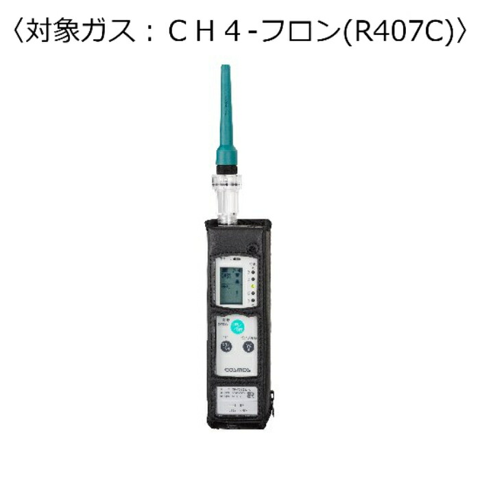 新コスモス電機 ガス検知器（漏れ検知用） 対象ガス：ＬＰＧ－フロン（Ｒ４０７Ｃ） ( XP-702-3-S-F-LPG-FURON[R407C] )