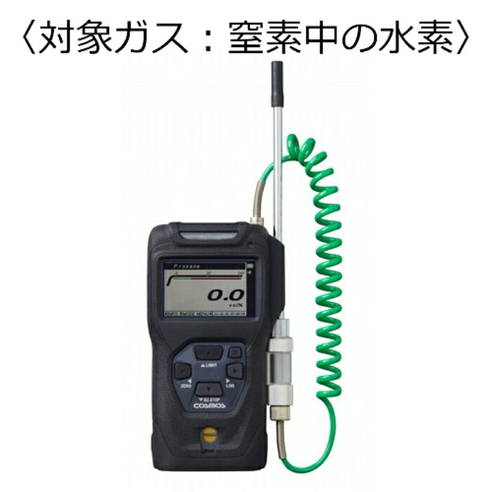 新コスモス電機 高濃度ガス検知器 コスモテクター／乾電池 対象ガス：窒素中の水素 (バッテリー) ( XP-3340-2 )