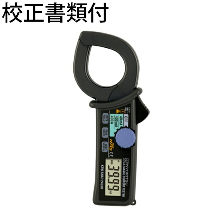 共立電気計器 漏れ電流クランプメーター 校正証明書+トレサビリティ体系図付 ( 2433R )