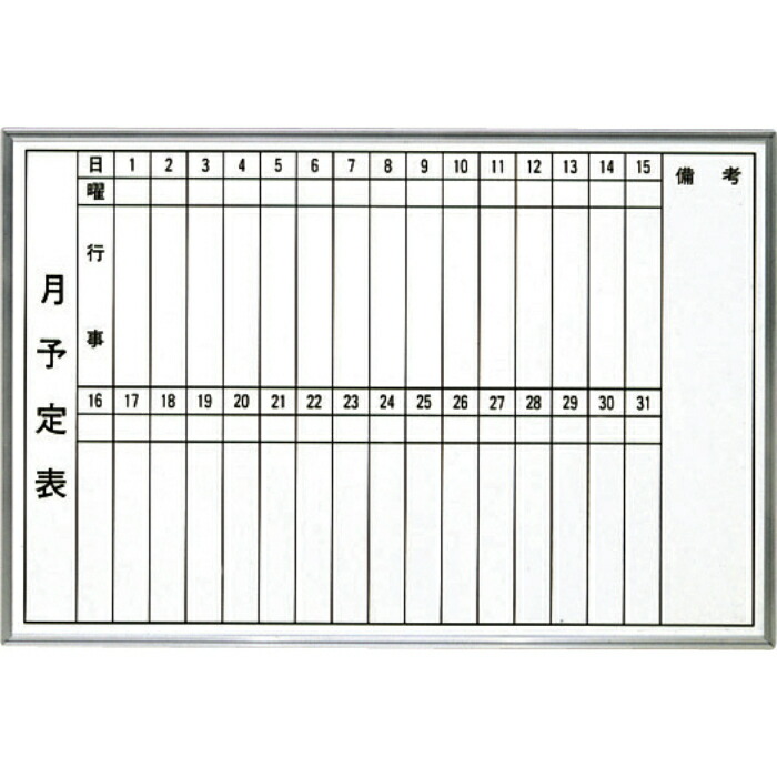 大平産業 月予定ホワイトボード ( H-609T )