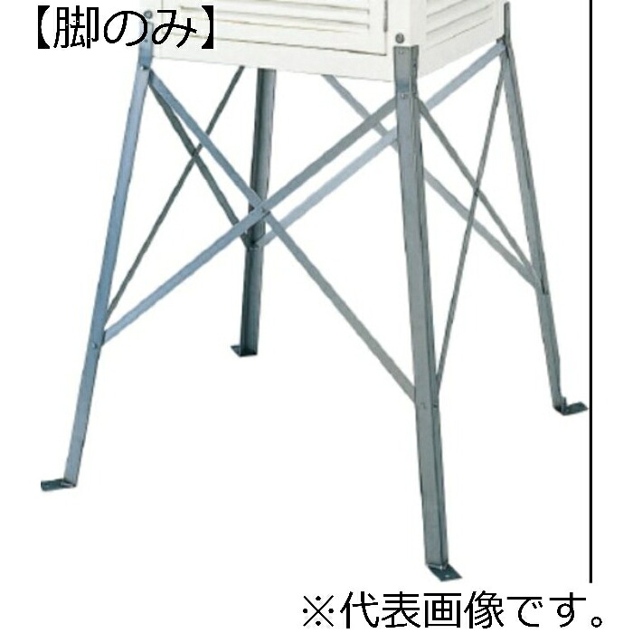 大平工業 百葉箱大型 スチール写真脚 ( H2-F )