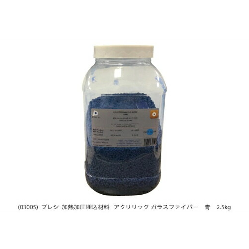 PRESI 熱する加圧埋込脂  蟻リック硝子衣料繊維  青 ( AQ03005 )