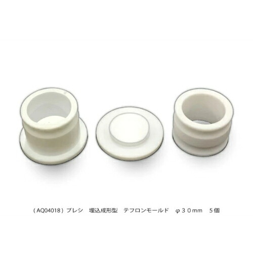 PRESI 埋込成形型テフロンモールド ( AQ04018 )