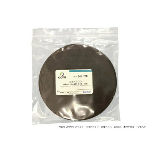 アキュラ みがき上げる用クロスココブラウンφ200粍 みがき上げる盤用 ( AQ645-200金 )