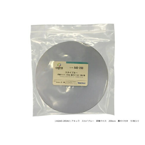 アキュラ 研磨用クロススカイブルーφ200mm 研磨盤用 ( AQ643-200AU )