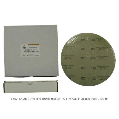 アキュラ 耐水研磨紙 ゴールドラベル #120裏のりなし ( AQ407-120AU ) 28,411円