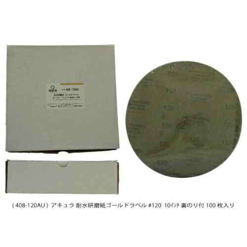 アキュラ 耐水研磨紙ゴールドラベル#120裏のり付100枚入 ( AQ408-120AU )