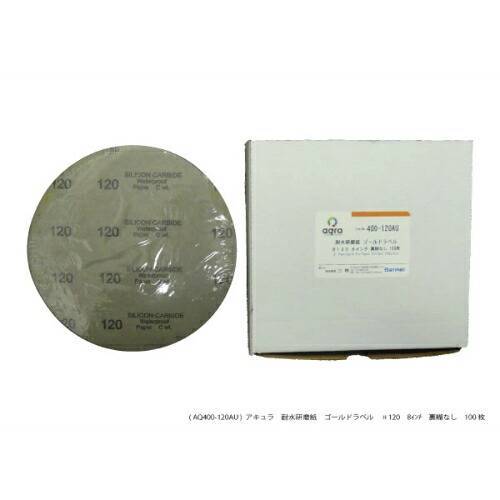 アキュラ 耐水研磨紙ゴールドラベルφ8インチ#120裏のりなし ( AQ400-120AU )