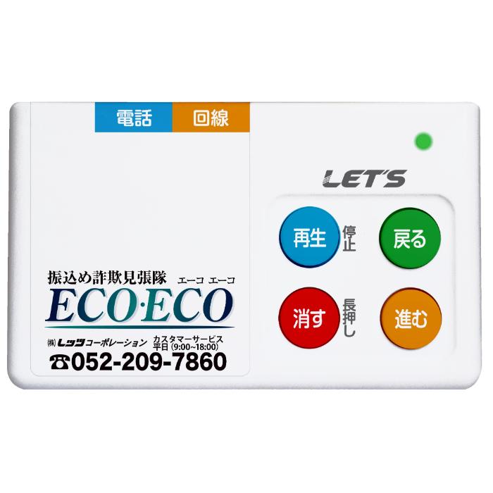 レッツ・コーポレーション 振込め詐欺見張隊ECOECO ( L-FMS-ECO )