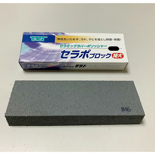 タクト セラポブロック 特大 ( CPB46X150 ) (株)タクト ( TQX46 )