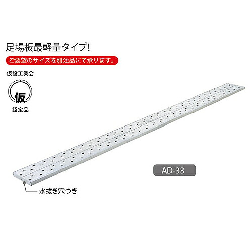 ハセガワ ( 長谷川工業 ) 足場板 アルステージ ( AD-33 )
