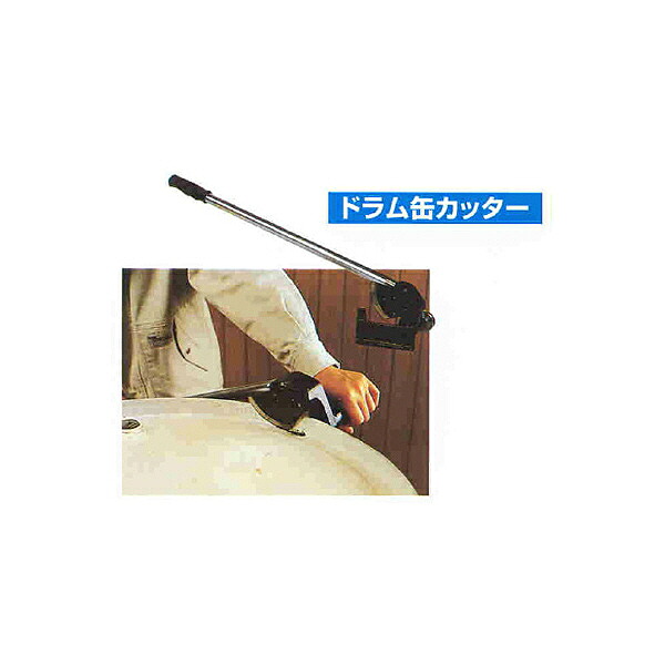 大阪タイユー ドラム缶用装置具 ドラム缶切断機 スチール写真刃付