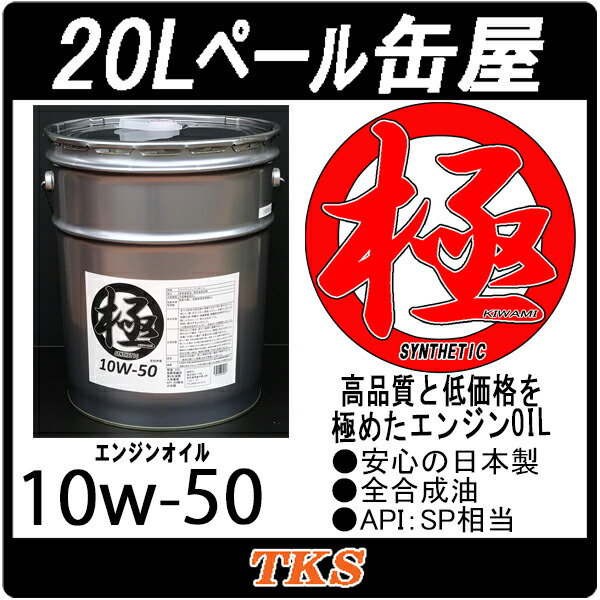 楽天市場 エンジンオイル 極 10w 50 10w50 Sp 全合成油 Hivi lペール缶 日本製 ｅ 通販ｔｋｓ