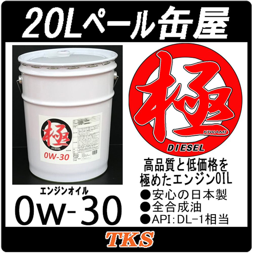 楽天市場 エンジンオイル 極 0w 30 0w30 Dl 1 高性能全合成油 Hivi Pao lペール缶 日本製 クリーンディーゼル車 用 ｅ 通販ｔｋｓ