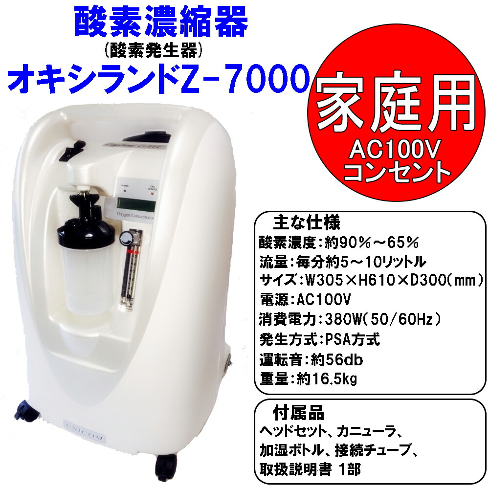 ○ユニコム 酸素濃縮器 オキシランド Z-3000 本体 酸素室 2点セット