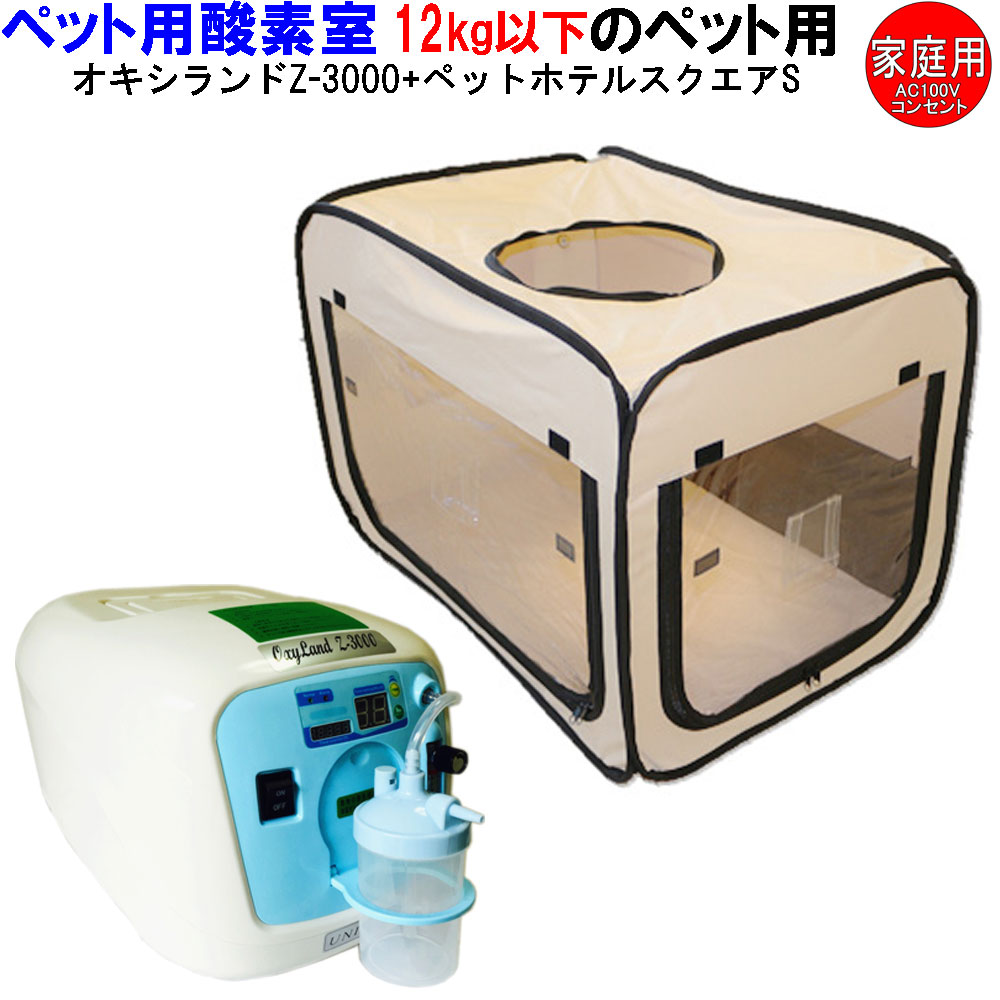 驚きの値段 酸素濃縮器 ユニコム オキシランド Z-3000とペット用 酸素