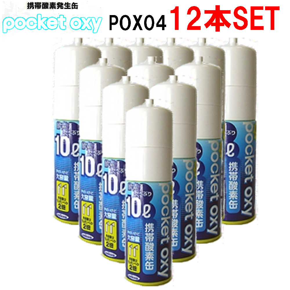 楽天市場 ユニコム Pox04 携帯酸素発生器 New ポケットオキシ 10リットル 12本セット ｅ 通販ｔｋｓ