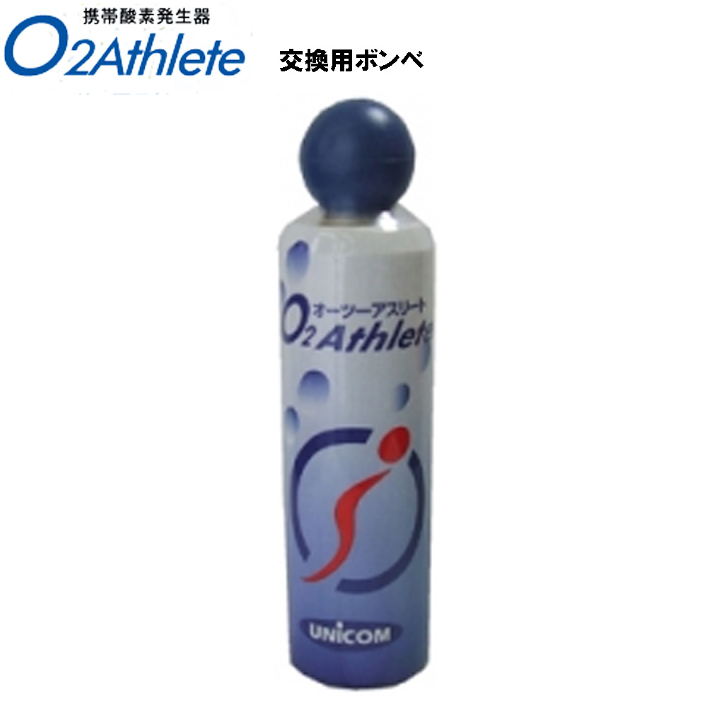 楽天市場 ユニコム Unicom オーツー アスリート O2 Athlete用 交換用酸素ボンベ缶 18リットル ｅ 通販ｔｋｓ