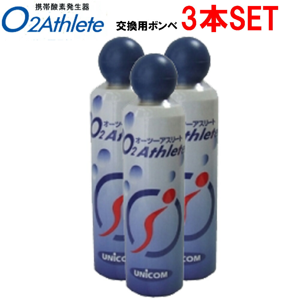 楽天市場 ユニコム Unicom オーツー アスリート O2 Athlete用 交換用酸素ボンベ缶 18リットル 3本セット販売 ｅ 通販ｔｋｓ