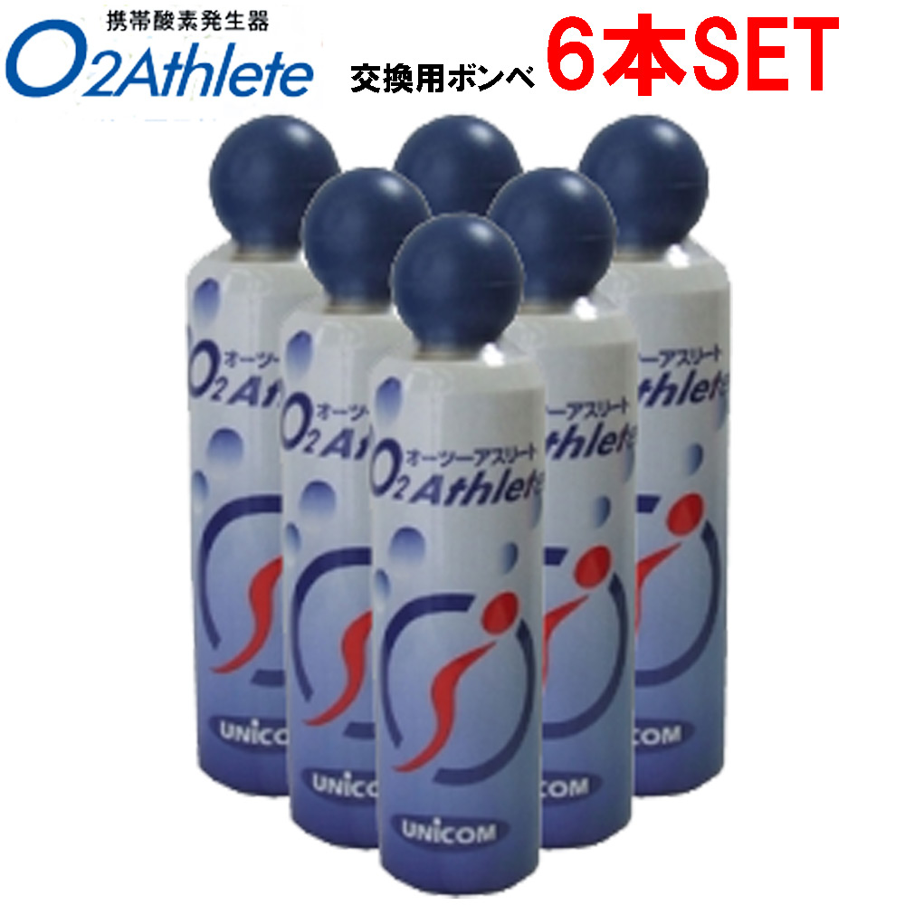 楽天市場 ユニコム Unicom オーツー アスリート O2 Athlete用 交換用酸素ボンベ缶 18リットル 6本セット販売 ｅ 通販ｔｋｓ