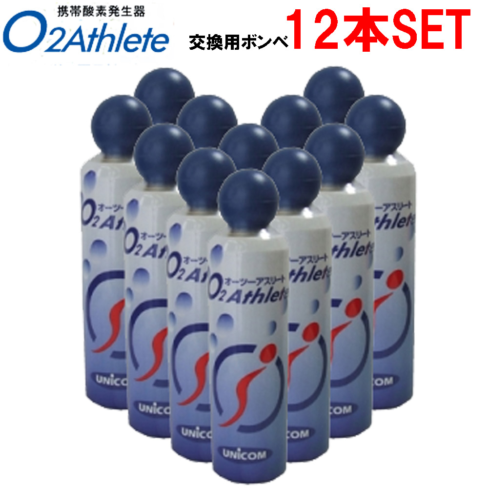 楽天市場 ユニコム Unicom オーツー アスリート O2 Athlete用 交換用酸素ボンベ缶 18リットル 12本セット販売 ｅ 通販ｔｋｓ