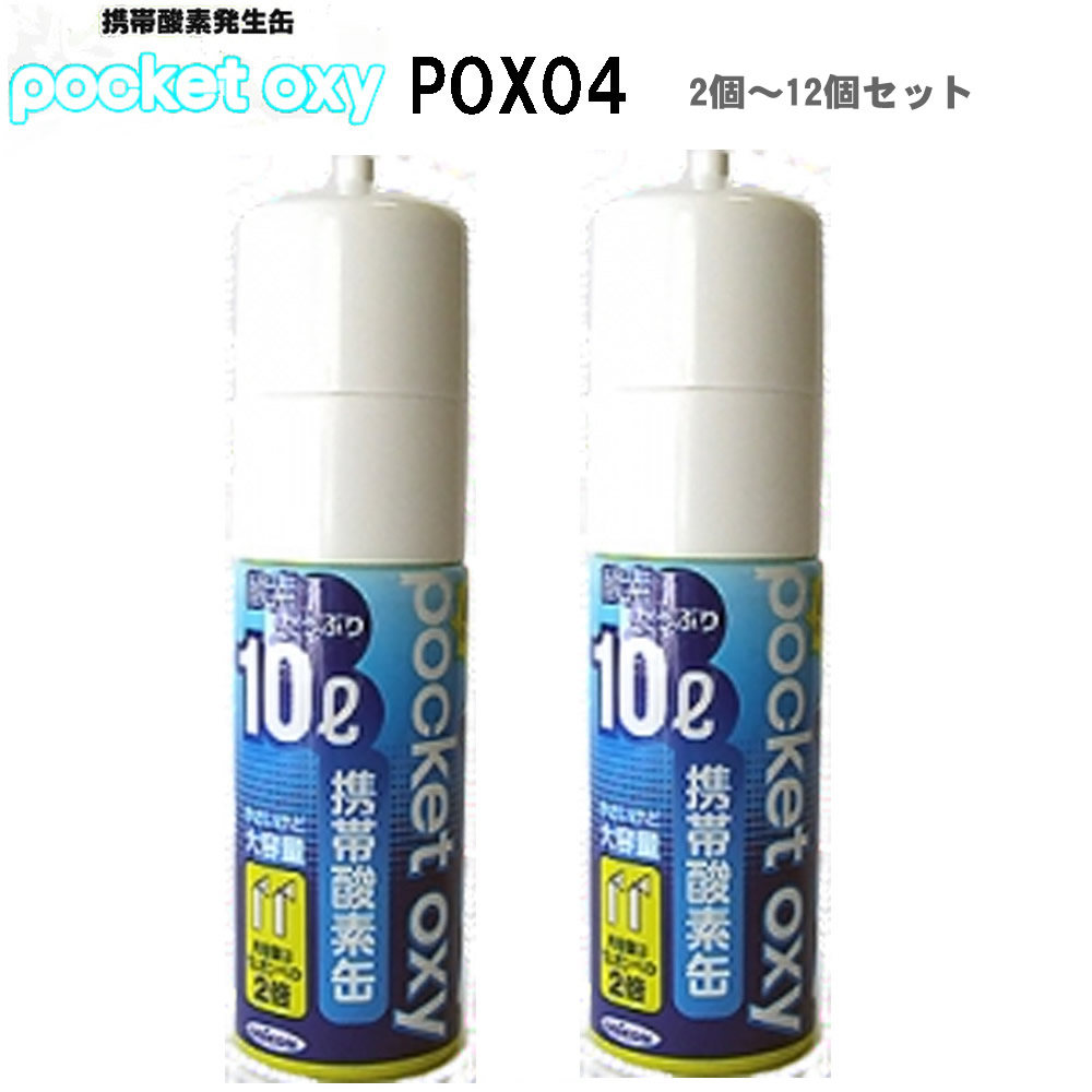 ユニコム POX04  2個～12個書き割り 持ちはこぶO生きかえる器 NEW ポケットオキシ 10リッター