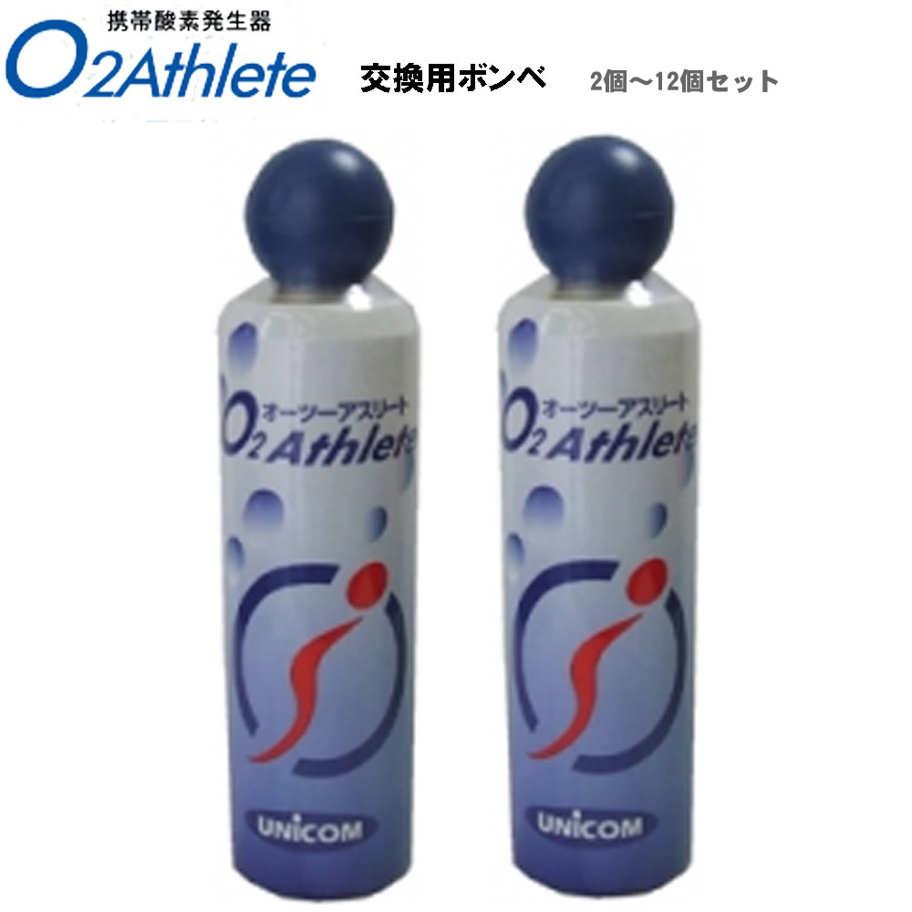 楽天市場】ユニコム UNICOM オーツーアスリート/O2 Athlete 携帯酸素