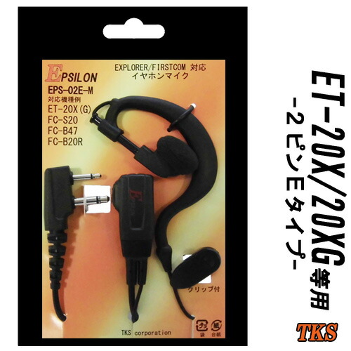 ET-20X ET-20XG 一種独特小ワット数トランシーバー専用 耳掛式イヤホンマイク EPSILON EPS-02E-M VOX相応う ハンズフリー(FP-22F FH-23F取り替えっこ品)