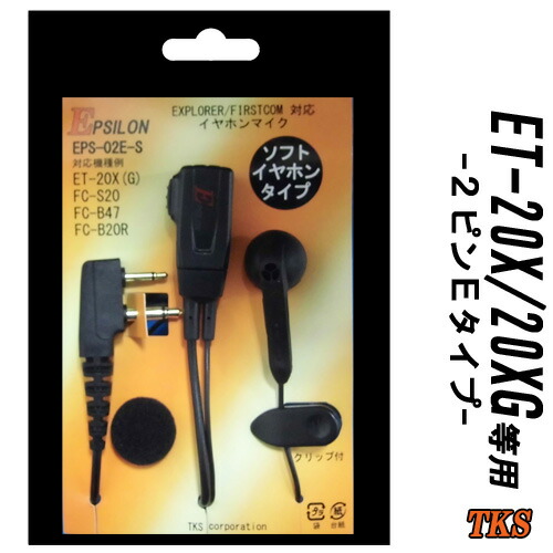 ET-20X ET-20XG 一種独特小ワット数トランシーバー専用 イヤホンマイク EPSILON EPS-02E-S VOX相応う ハンズフリー(FP-22F FH-23F取り替えっこ品)