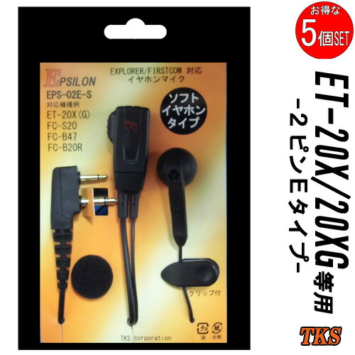 ET-20X ET-20XG 特定小電力トランシーバー専用 イヤホンマイク EPSILON EPS-02E-S VOX対応 ハンズフリー(FP-22F FH-23F互換品) 5個SET