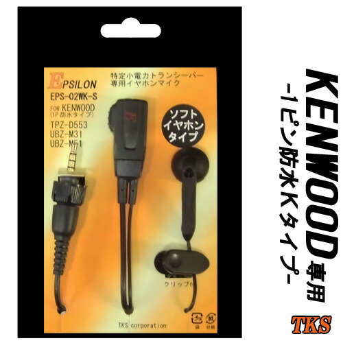 KENWOOD ケンウッド はたご屋カム用 TPZ-D553 TPZ-D510 UBZ-M31 UBZ-M51相応う ホンブルグ帽手合い イヤホンマイク EPSILON EPS-02WK(EMC-15 EMC-14 EMC-13取り替えっこ品) VOX相応う ハンズフリー