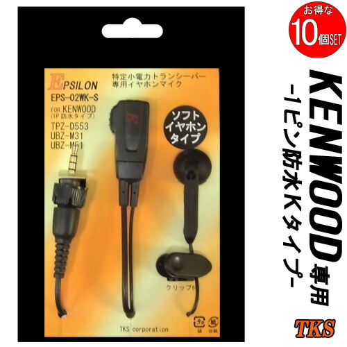 KENWOOD ケンウッド インカム用 TPZ-D553 TPZ-D510 UBZ-M31 UBZ-M51対応 ソフトタイプ イヤホンマイク EPSILON EPS-02WK(EMC-15 EMC-14 EMC-13互換品) VOX対応 ハンズフリー 10個SET