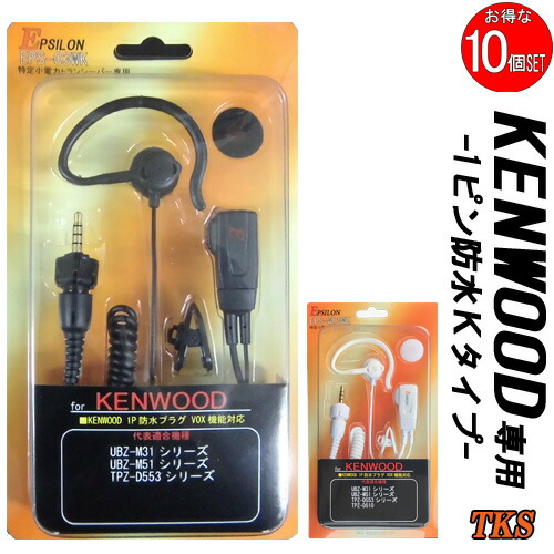 ケンウッド KENWOOD用 イヤホンマイク(インナーイヤー/耳掛兼用) はたご屋カム 一種独特小ワット数トランシーバー デジタル書きとどめる局用 TPZ-D553 TPZ-D510 UBZ-M31 UBZ-M51相応う VOX相応う ハンズフリー EPSILON EPS-03WK(黒)/EPS-W03WK(白)(EMC-15 EMC-14 EMC-13取り替えっこ品) 10個書き割り
