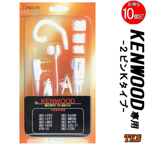 ケンウッド KENWOOD用 イヤホンマイク(カナル式/耳掛兼用) デミトス DEMITOSS インカム 特定小電力トランシーバー用 UBZ-LM20 UBZ-EA20R UBZ-LP20 UBZ-LP27 UTB-10等にに対応 VOX対応 ハンズフリー EPS-W06K ホワイト(EMC-3 FP-22K互換品) 10個SET