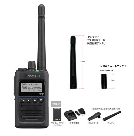 JVCケンウッド TPZ-D563E UHFデジタル飾り気の無い無線電話(書きとどめる局) 通信路増波97通信路相応う …替え遊撃手空中線付(長さ3珊) EPS-350ANT-S