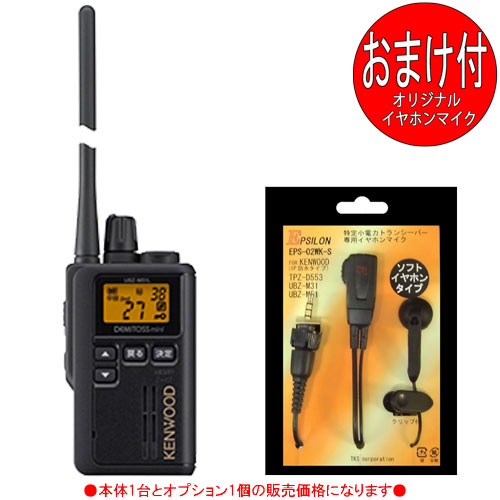 ケンウッド KENWOOD はたご屋カム 一種独特小ワット数トランシーバー デミトスミニ UBZ-M51LEB (トランシーバー＋イヤホンマイク：EMC-13取り替えっこ品 各1個の仕かける)